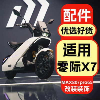 适用零际X7改装装饰配件