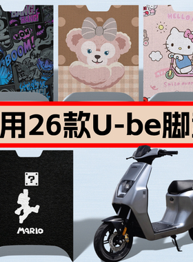 适用五羊本田26款电自Ube脚垫新新国标车u-be脚踏板垫高清配件