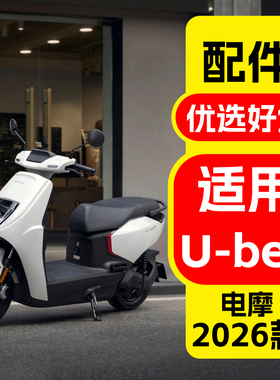 适用五羊本田26款Ube+改装配件2026款电摩u-be+改装装饰品配件