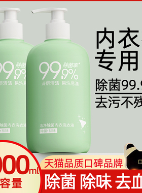 内衣内裤清洗液清洗剂去血渍去黄洗衣液女士专用深层除菌手洗正品