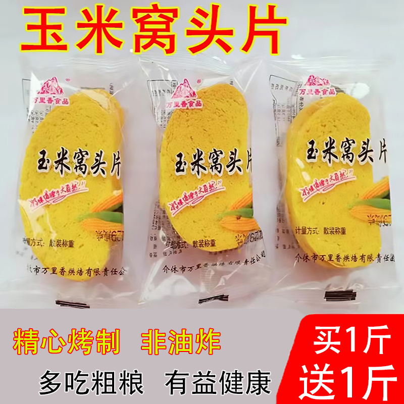 玉米窝头片黑三宝馍片粗粮食品