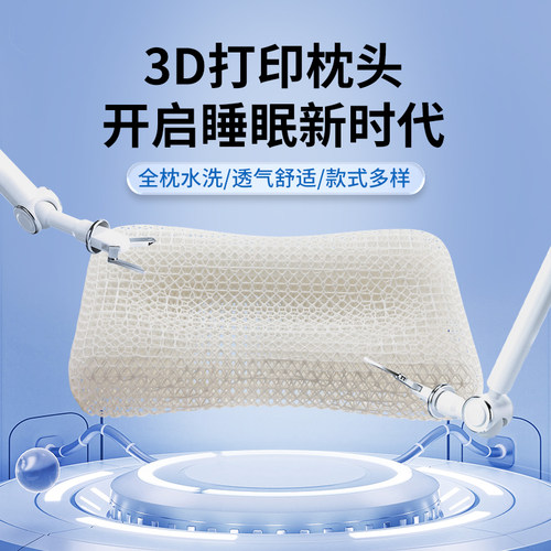 维幔庭3D打印枕头科技晶格支撑枕