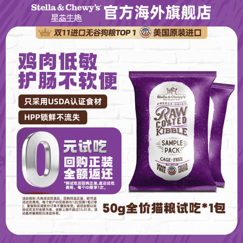 天猫U先】SC星益生趣美国进口HPP冻干喷涂全价鲜肉猫粮试吃50g*2
