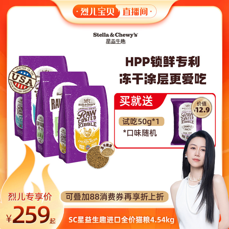 【烈儿宝贝直播间 】SC星益生趣原装进口HPP冻干喷涂全价宠物猫粮