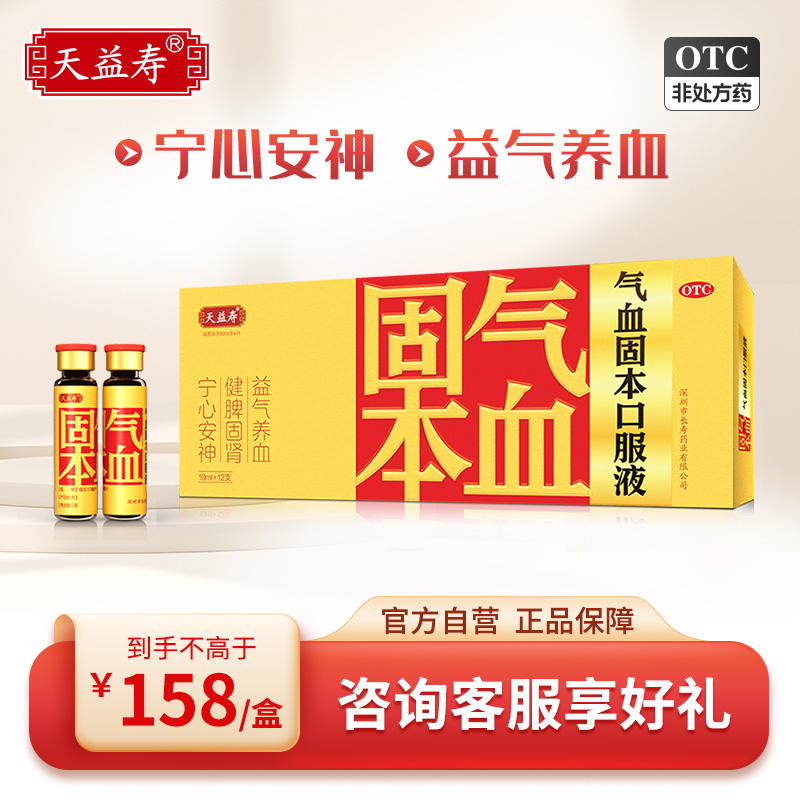 【天益寿】气血固本口服液10ml*12支/盒