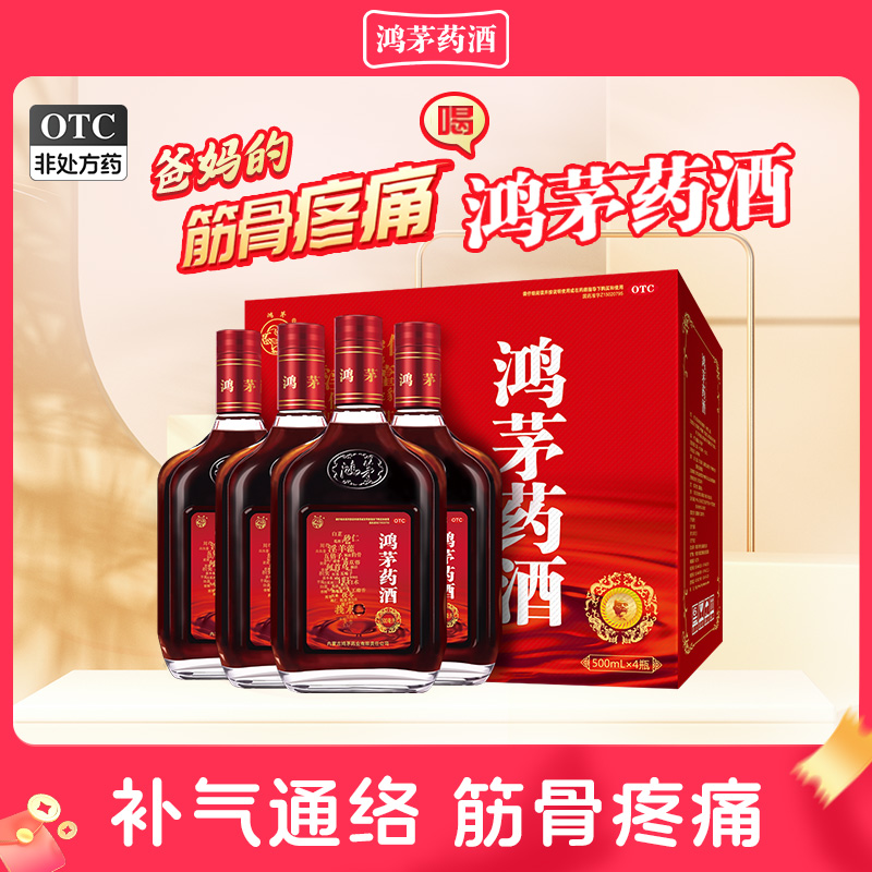 【鸿茅】鸿茅药酒500ml*4瓶/盒