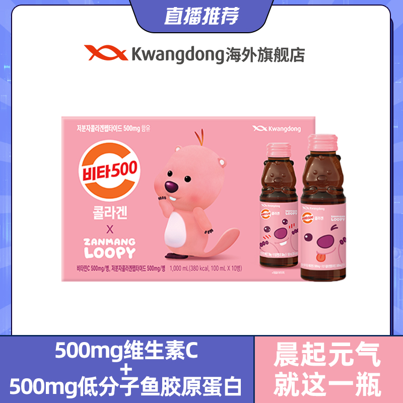 【直播推荐】Kwangdong维他500 Loopy胶原蛋白维C饮