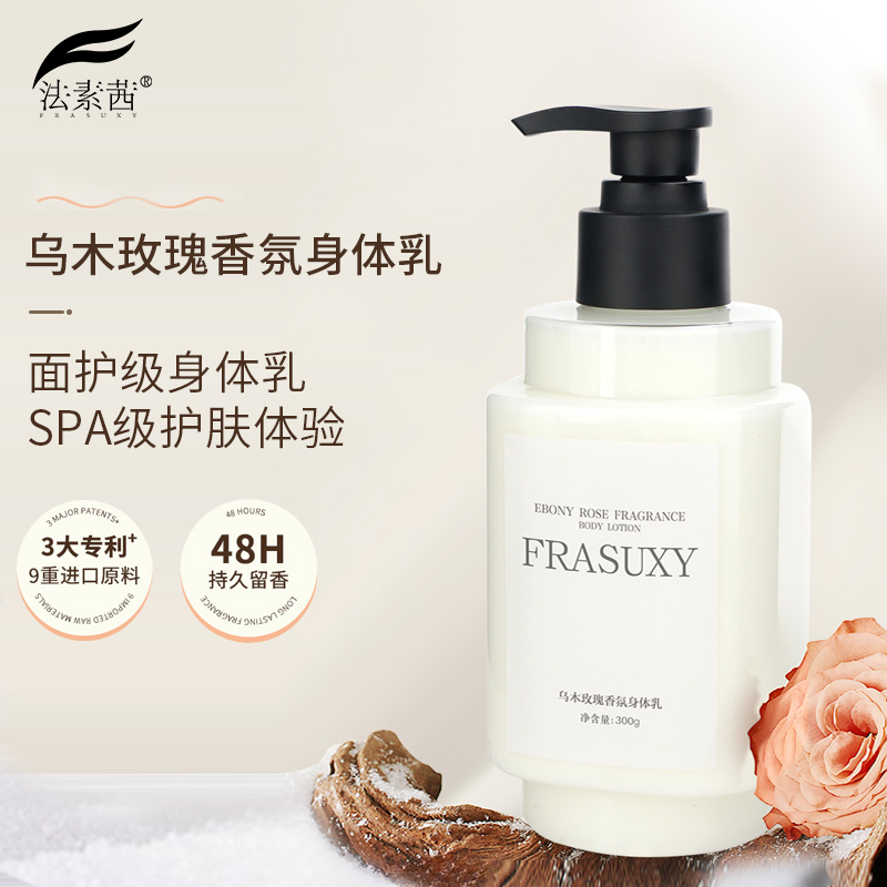 FRASUXY/法素茜乌木玫瑰香氛身体乳,美容护肤/美体/精油,身体精华,淘宝优惠券,粉丝福利购,淘宝优惠卷
