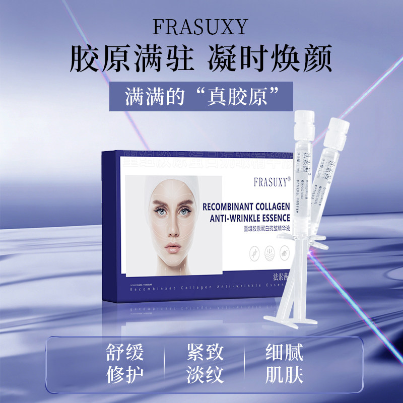 法素茜重组胶原蛋白抗皱精华液图片