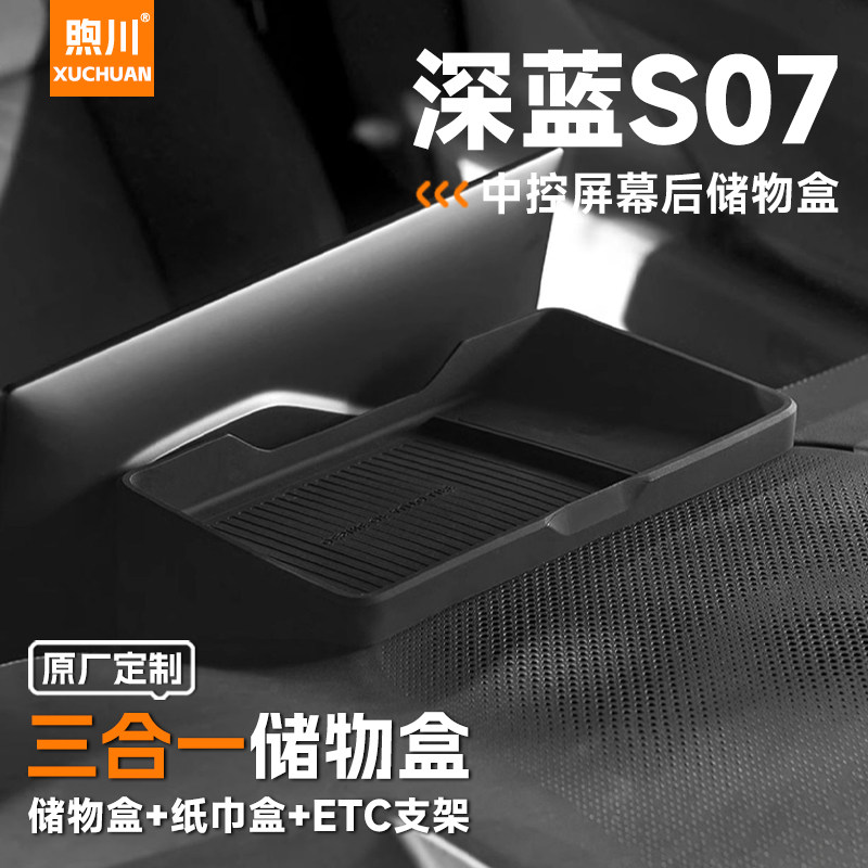 25款长安深蓝S07汽车内饰用品大全改装配件专用中控屏幕后储物盒,汽车用品/电子/清洗/改装,车载收纳箱/袋/盒,淘宝优惠券,粉丝福利购,淘宝优惠卷