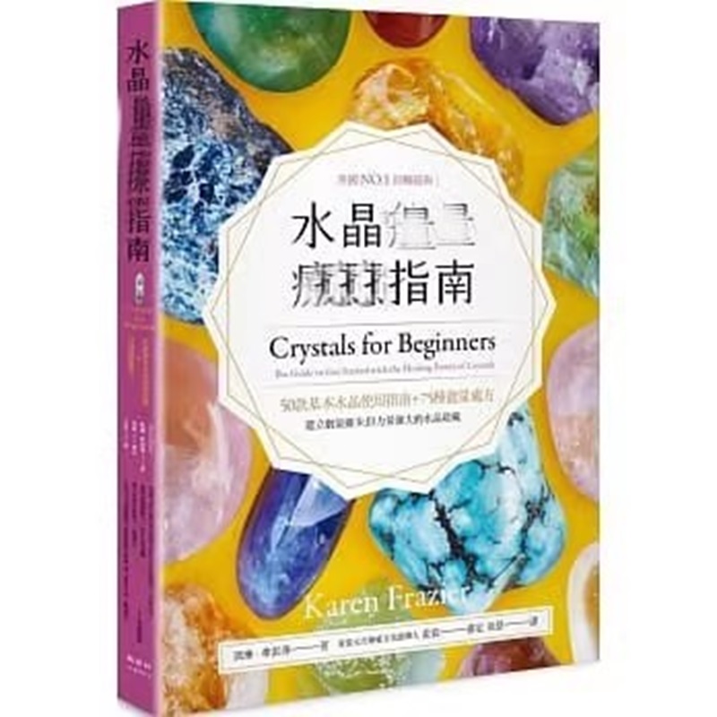 凯琳弗雷泽 水晶 指南 50款基本水晶使用指南＋75种处方 全方位的水晶使用手册 书籍/杂志/报纸 生活类原版书 原图主图