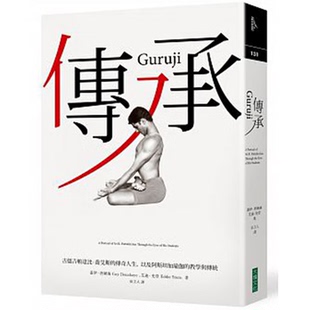 传承：古儒吉帕達比．喬艾斯 蓋伊．唐納海 瑜伽傳奇人生