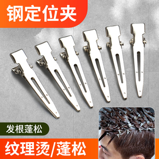 钢架烫夹子定位夹美发纹理男士烫发发夹不锈钢理发店用品大全钢夹