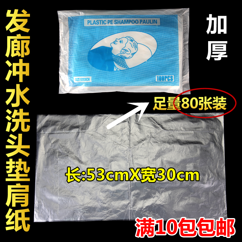 一次性洗头防水垫隔水膜胶垫理发店美发用品垫背毛巾披肩胶纸塑料,个人护理/保健/按摩器材,其它美发工具,淘宝优惠券,粉丝福利购,淘宝优惠卷
