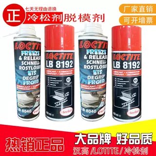 汉高LOCTITE 乐泰LB8040 螺丝冷松剂  LB8192 非金属表面润滑涂层