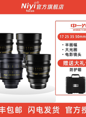 中一光学17 25 35 50mmT1.0半画幅电影镜头适用于BMPCC 4K E佳能R