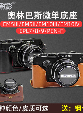 耐影相机包适用于奥林巴斯真皮底座皮套EM5III EM10 IV III EPL7 8 9 PEN-F EP7 可换电池相机套便携防摔防撞