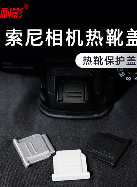 耐影金属相机热靴盖a6700微单相机保护盖适用于索尼zve10 A7C A6500 ZVE10 ZV1F A6000 A6400 热靴盖防尘配件
