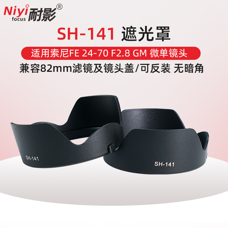 微单镜头SH141遮光罩FE 24-70 F2.8 GM适用Sony索尼a1 A7C A7M4 A7R5 A7R3 A7M3 A7S3 R2卡口可反扣
