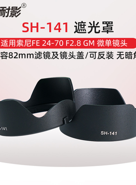 微单镜头SH141遮光罩FE 24-70 F2.8 GM适用Sony索尼a1 A7C A7M4 A7R5 A7R3 A7M3 A7S3 R2卡口可反扣
