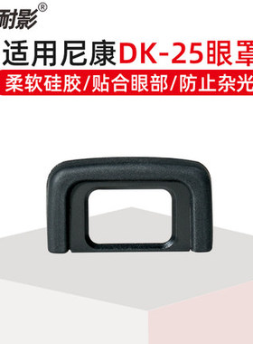 DK-25眼罩适用于尼康D3200 D3300 D3400 D5100 D5200 D5300 D5500 D5600单反相机取景器保护罩目镜罩