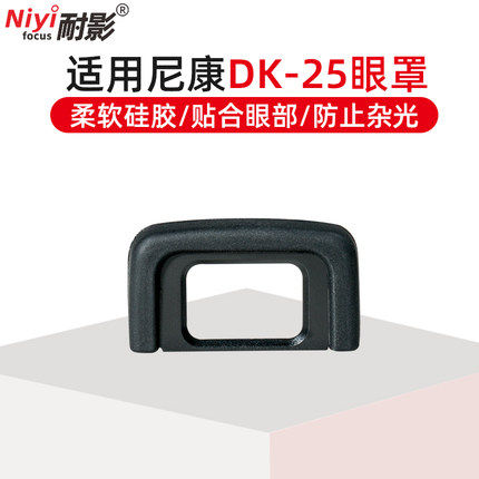 耐影DK-25眼罩取景器保护罩