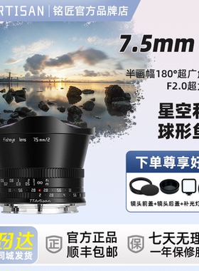 铭匠7.5mm f2.0鱼眼镜头适用于索尼E富士X尼康Z松下佳能R