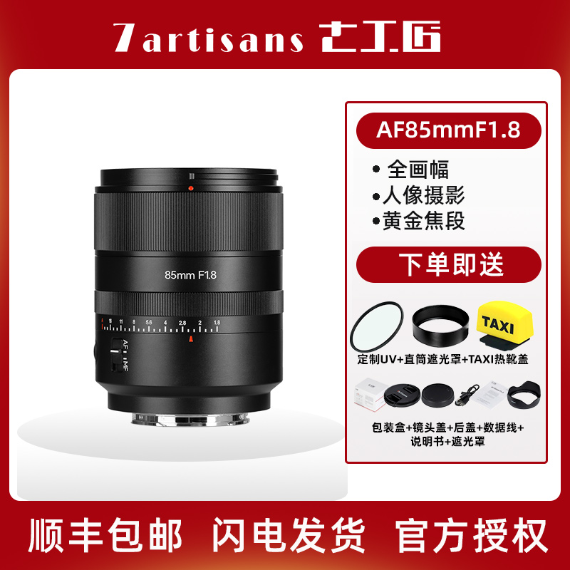 七工匠AF85mm f1.8全画幅自动对焦镜头适用于索尼E尼康Z