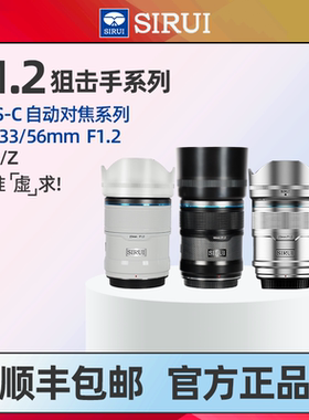 思锐自动对焦镜头23 33 56mm f1.2大光圈适用于索尼E口尼康Z富士X