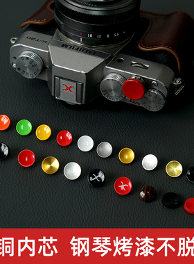 XM5纯铜相机快门按钮键适用于A6700尼康Z30ZF富士XPRO3ZV1FX100VXT20XT2XT3XT30IIXT10徕卡M索尼A