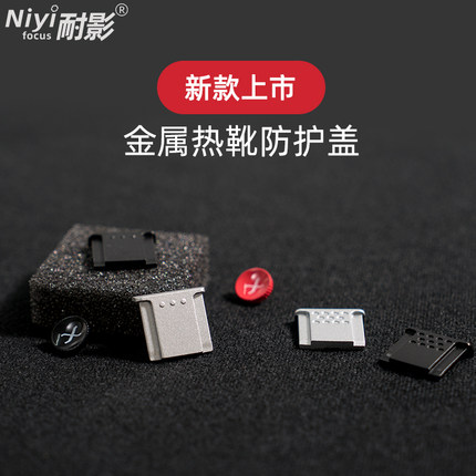 金属热靴盖适用于尼康微单Z50 Z5 Z6 Z7二代富士XT4 T3 T30 T20 T10 T2 X100 XS20 XPRO3 2 GFX50S保护盖XH2