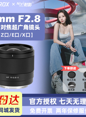 唯卓仕9mm F2.8Air超广角自动对焦大光圈镜头9f2.8适配E、Z、X口