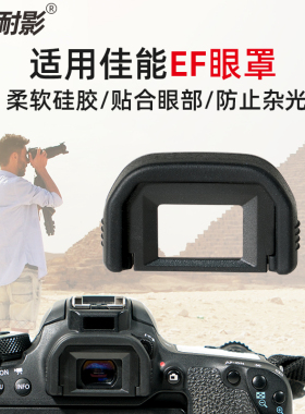EF眼罩适用佳能77D 500D 550D 600D 850D 700D 750D 760D 800D 1200D 1300D 100D 200D单反相机取景器保护罩