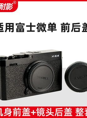 适用于富士X-S20前后盖X卡口镜头后盖微单X-T5 X-H2 X-H2S X-T30 II X-T4 X-Pro3 X-H1 X-T3 X-S X-E4 X-T200