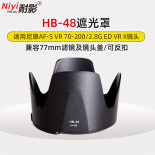 适用于尼康HB 48遮光罩70 F2.8G II代77mm小竹炮镜头莲花遮阳罩可反扣遮阳罩兼容77mm滤镜头盖 200mm 耐影