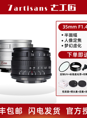 七工匠35mm f1.4大光圈定焦镜头适用于富士m43佳能rf尼康索尼微单
