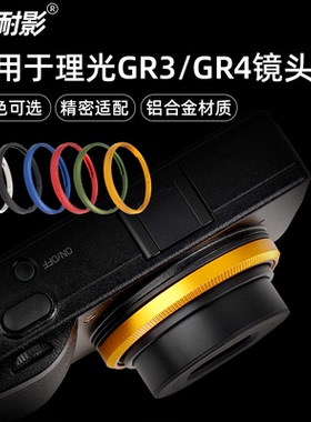 适用理光RicohGR4GR3XGR3镜头环GR2专用金属镜头圈装饰环gr3装饰圈彩色铝合金镜头环GN3镜头圈滤镜转接环