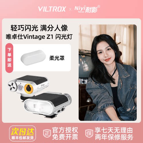 唯卓仕Vintage Z1+复古机顶闪光灯微单数码相机热靴接口通用机顶灯热靴灯户外人像补光摄影外接闪光灯