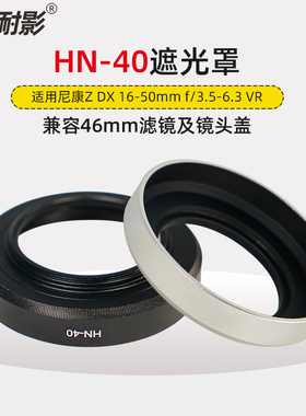 【铝合金材质】适用于尼康HN-40遮光罩替代 Nikon微单相机Z50 Z30 Zfc镜头Z 16-50mm套机配件46mm 黑色 银色