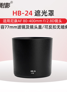 耐影HB-24遮光罩适用于尼康AF80-400mm/F2.8D镜头77mm滤镜可反扣
