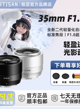 铭匠 35mm f1.8二代自动对焦镜头适用于尼康Z30富士XS10索尼ZVE10