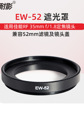 耐影 适用于佳能RF EW-52遮光罩 35mm F1.8 MACRO IS STM镜头EOS RP R5 R6配件防反光