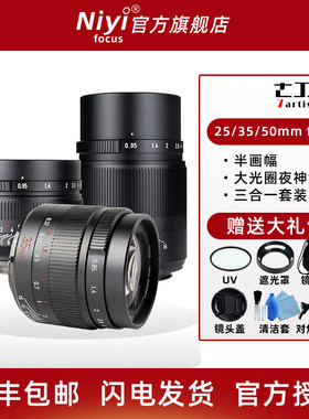 七工匠25mmf0.95夜神镜头适用于索尼富士尼康Z50佳能R7松下GH微单