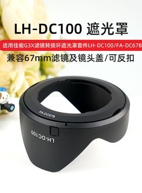 耐影LH-DC100遮光罩 适用于佳能G3X SX50 SX60 SX530 SX520 SX70HS 遮阳罩