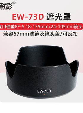 耐影 适用于佳能RF 24-105遮光罩EOS R5 R6 R RP镜头EW-73D遮光罩 RF 24-105 F4-7.1 STM 18-135镜头配件67mm