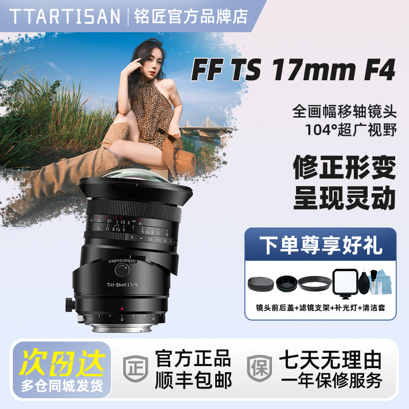 铭匠TS17mmF4.0全画幅移轴镜头