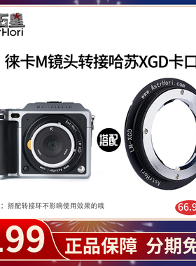 岩石星 LM-XCD转接环适用于徕卡M镜头转哈苏 X1D/X1DⅡ 中画幅50c