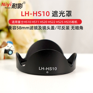 HS11 HS10 HS20 HS22 HS35遮阳罩多层镀膜uv保护滤镜配件 耐影LH HS25 HS10遮光罩适用于富士