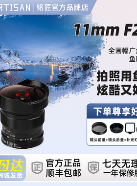 铭匠11mmf2.8全画幅广角鱼眼镜头适用于佳能EF尼康NF单反卡口相机