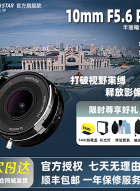 【新品】星曜10mm F5.6 Pro 超广角饼干鱼眼镜头适用M43、X、Z、E